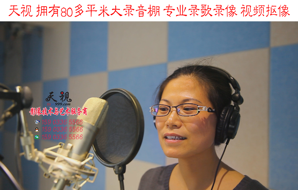 天視大型錄音棚 專業(yè)錄歌錄像、視頻摳像